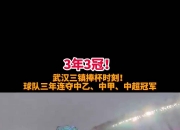 乐鱼体育网站入口-关于武汉三镇成为本场最大亮点，中超瞬间破防，爆冷的信息