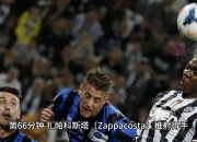 乐鱼体育网页版-热那亚客场险胜桑普多利亚，全取三分