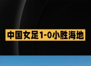 乐鱼体育网页版入口-中国女足在国家比赛中取得胜利
