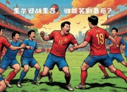 乐鱼体育娱乐-包含里昂主场战平里尔，法甲榜首领跑继续的词条