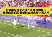 乐鱼体育直播-曼联战胜死敌，成功逆转晋级八强