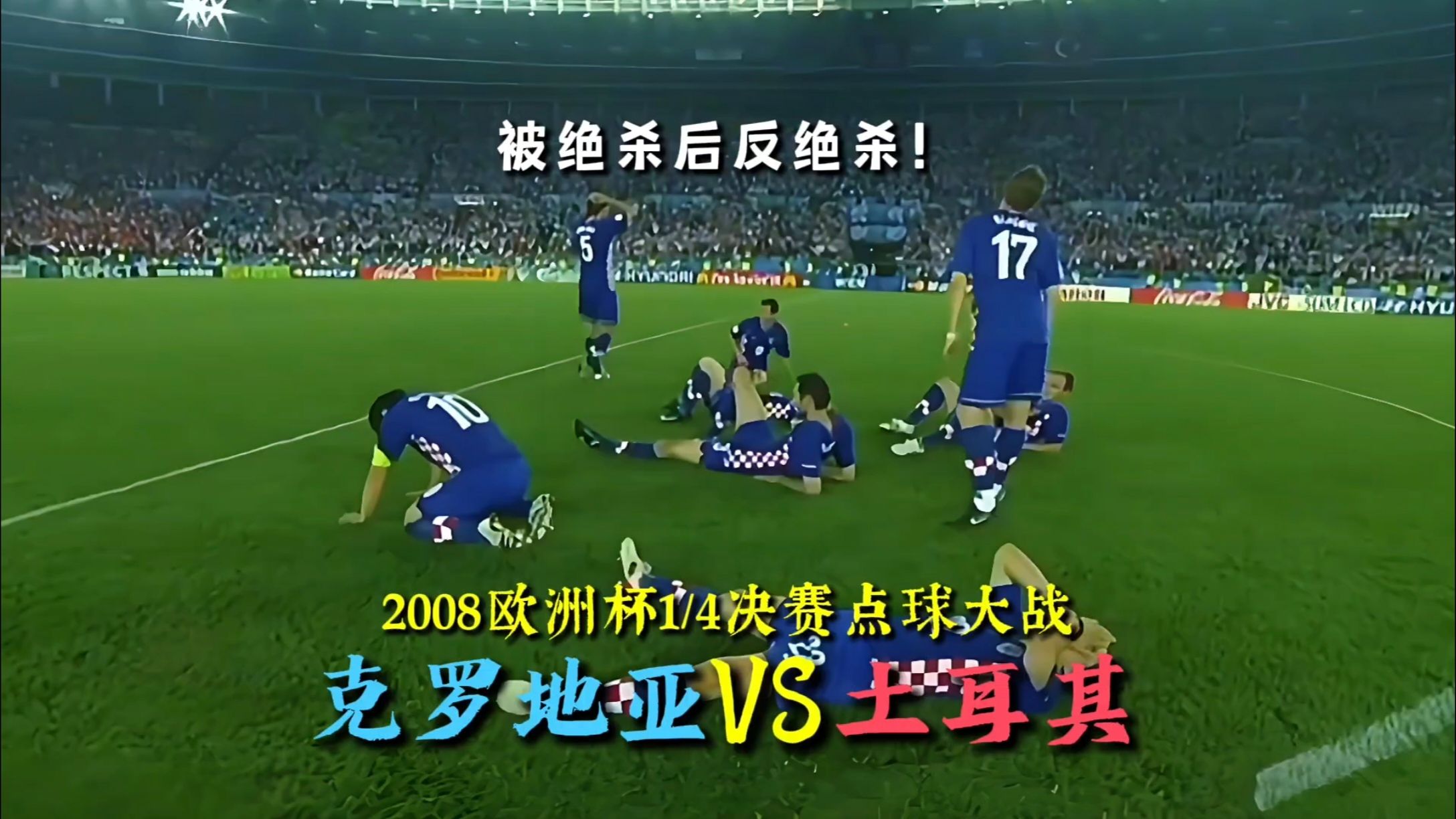 土耳其队备战欧洲杯预选赛，冲击胜利