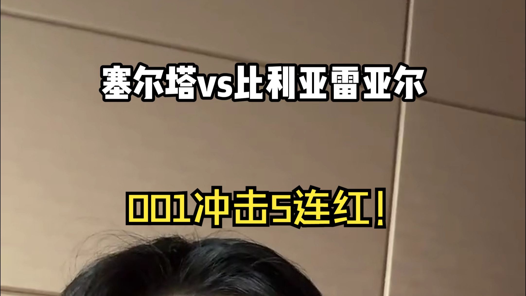 赫塔菲惨遭比利亚雷亚尔逆袭 赫塔菲惨遭比利亚雷亚尔逆袭