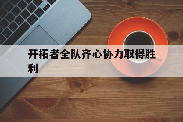 开拓者全队齐心协力取得胜利的简单介绍