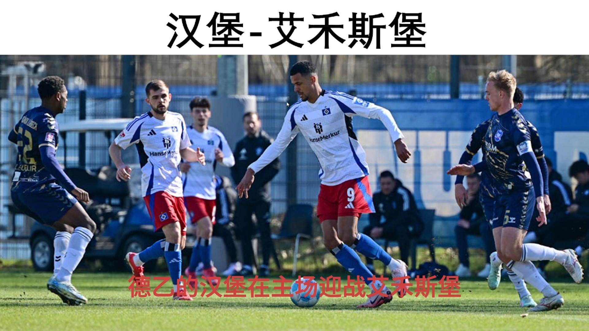汉堡主场大胜沃尔夫斯堡，保级希望重新燃起！的简单介绍
