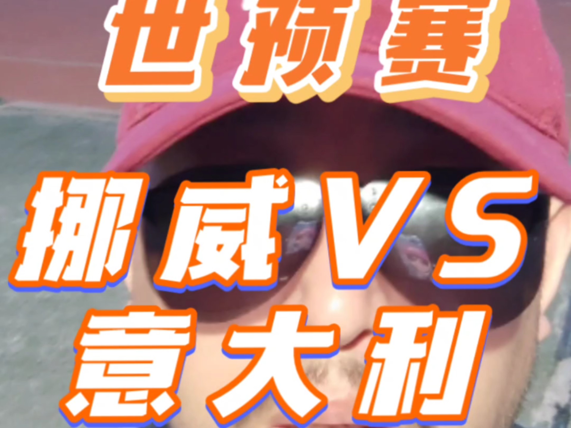 关于意大利险胜挪威,晋级形势一片光明的信息 关于意大利险胜挪威,晋级形势一片光明的信息